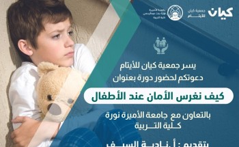 جمعية “كيان” للأيتام تنفذ محاضرة بعنوان” كيف نغرس الأمان لدى الأطفال”