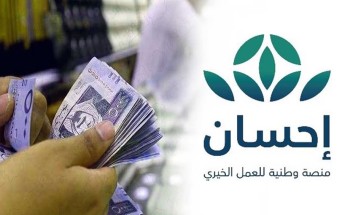 في اليوم الأول للحملة الوطنية للعمل الخيري.. “إحسان” تحصد أكثر من مليار ريال