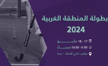 انطلاق بطولة المنطقة الغربية 2024 للاتحاد السعودي للهوكي بنادي الإتحاد السعودي