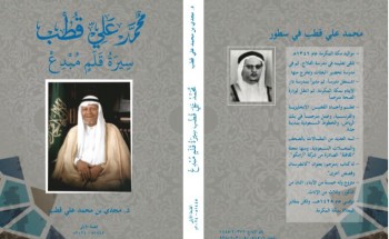 سيرة قلم مبدع ..كتاب يروي مسيرة إبداع الأديب والشاعر والمترجم محمد علي قطب