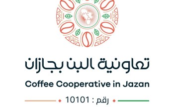 “تعاونية البن بجازان” تحقق إيرادات قياسية وصافي ربح بقيمة ” 2,275,809 ” ريالات وتوزع 20% من صافي الأرباح