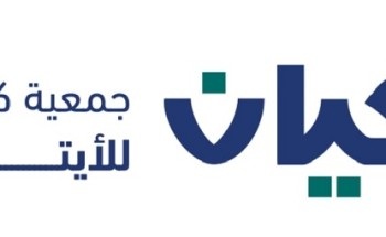 جمعية كيان تقيم اللقاء التوعوي والتعريفي بالحج لمستفيديها الأيتام المشاركات في حملة حج1445هـ