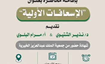 جمعية الملك عبد العزيز الخيرية بتبوك بالتعاون مع هيئة الهلال الاحمر السعودي يقيمان محاضرة توعوية عن “الإسعافات الأولية”