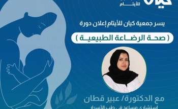 بمناسبة الأسبوع العالمي للرضاعة الطبيعية.. جمعية “كيان” تقيم دورة بعنوان “صحة الرضاعة الطبيعية ” لمستفيداتها