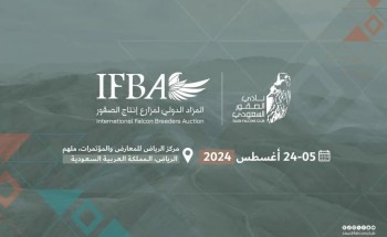 انطلاق المزاد الدولي لمزارع إنتاج الصقور 2024 غداً بالرياض