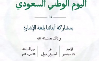 بمشاركة فئة لغة الإشارة.. جمعية العلاج الآمن تحتفل بيوم الوطن 94