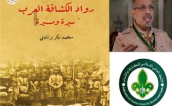 الاتحاد العالمي الإسلامي للكشافة والشباب يعتمد شراء أكثر من 60 نسخة من كتاب رواد الكشافة العرب سيرة ومسيرة