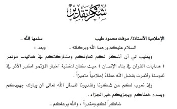 مركز مكة العالمي للهدى القرأني يقدم شهادة شكر وتقدير للإعلامية “مرفت طيب”