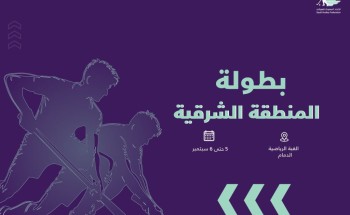 انطلاق بطولة منطقة الشرقية في دوم الرياضة للجميع