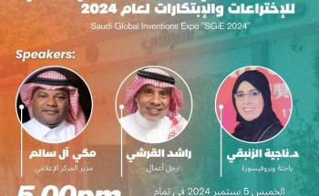 مدينة الورد تحتضن لقاءً تعريفياً بالمعرض السعودي الدولي للاختراعات والابتكارات