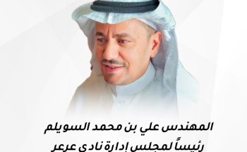 المهندس علي بن محمد السويلم رئيساً لمجلس إدارة نادي ⁧‫عرعر‬⁩ بالتزكية