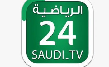 عودة قناة “24 الرياضية”في حُلة جديدة  وبسلسلة من البرامج المنوعة