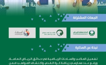 أمانة الرياض توقع مذكرة تفاهم لتفعيل الملاعب الرياضية في حدائق الرياض، اكتشاف المواهب، تعزيز المشاركة والتواصل المجتمعي