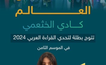 المملكة تحقق إنجازين عربيين.. كادي الخثعمي تتوج بطلة لتحدي القراءة العربي 2024