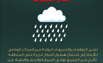 أمانة العاصمة المقدسة تدعو لأخذ الحيطة والحذر إثر التقلبات الجوية