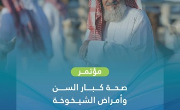 تجمع مكة الصحي ينظم مؤتمراً حول مستجدات أمراض الشيخوخة وصحة كبار السن