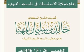 الشيخ المعيقلي يؤم المصلين في صلاة الاستسقاء في المسجد الحرام والشيخ المهنا في المسجد النبوي