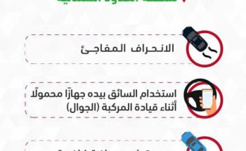 المرور السعودي: الانحراف المفاجئ يتصدّر مسببات الحوادث المرورية في منطقة الحدود الشمالية