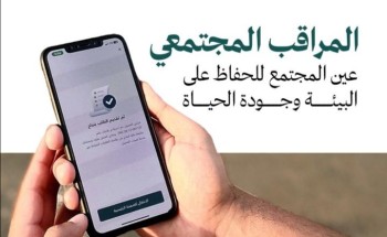 أمانة العاصمة المقدسة تطلق مبادرة “المراقب المجتمعي ” لتعزيز الرقابة البلدية وتحسين المشهد الحضري