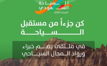 الهيئة السعودية للسياحة تستعد لمشاركتها في النسخة الثالثة من ملتقى السياحة السعودي