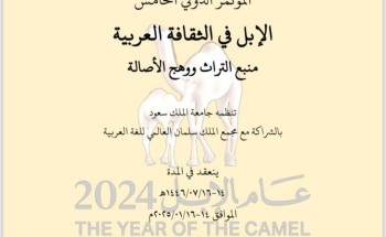 إقامة المؤتمر الدولي الخامس لقسم اللغة العربية وآدابها بجامعة الملك سعود بالشراكة مع مجمع الملك سلمان العالمي للغة العربية