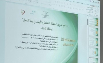 تعليم الطائف يختتم برنامج خطط المخاطر والأزمات في بيئة العمل