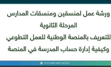 تعليم الطائف ينفذ ورشة لمنسقي التطوع في المدارس الثانوية “بنين ؛بنات”  تستهدف الطلبة