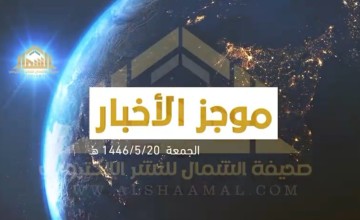 بالفيديو: الموجز الإخباري الأسبوعي من صحيفة الشمال الإلكترونية لأهم الأخبار