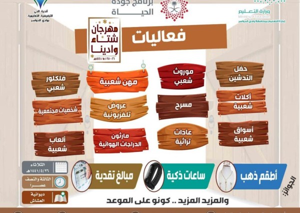 مهرجان ” شتاء وادينا التراثي ” ينطلق غداً بأندية الحي بوادي الدواسر