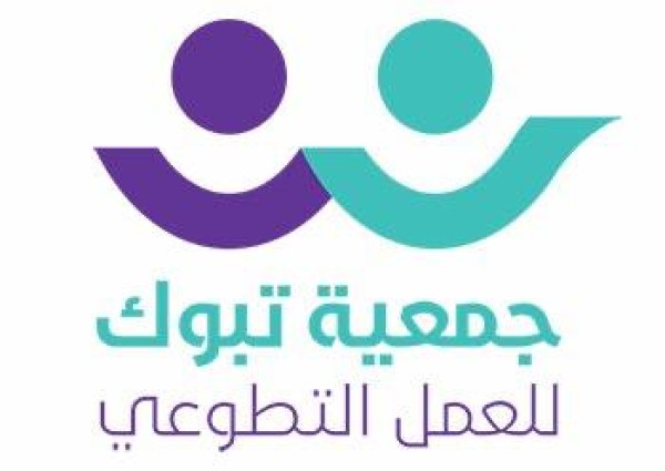 تبوك للعمل التطوعي ” 30 الف مشارك ” ببرنامج فعاليات رمضان 1441 هـ