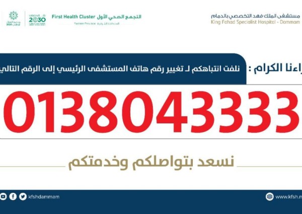 تدشين “رقم جديد” للاتصال بتخصصي الدمام