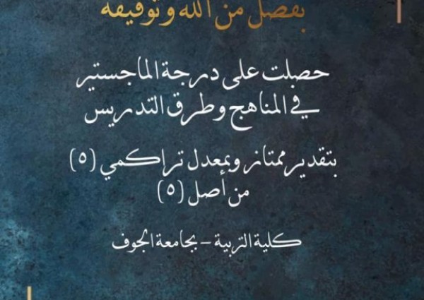 أمل السالم تحصل على الماجستير في المناهج و طرق التدريس