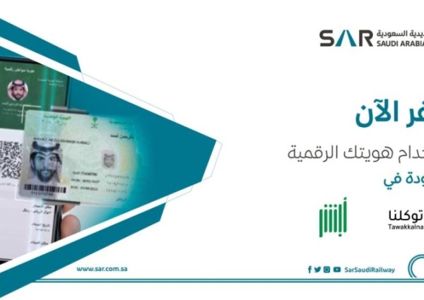 “الخطوط الحديدية”: سافر بهويتك الرقمية