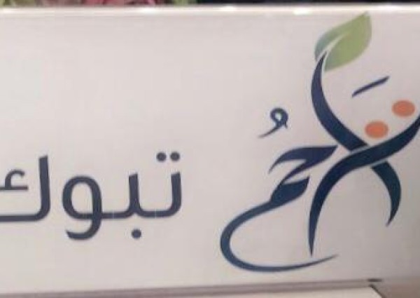 تراحم تبوك توزع مايزيد عن 475 سلة غذائية على أسر السجناء‏ بالمنطقة