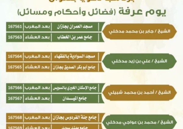 يوم عرفة برنامج دعوي توعوي بدعوة جازان