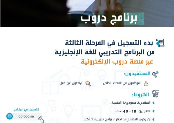 “دروب”: إطلاق المرحلة الثالثة لتعليم اللغة الإنجليزية والدعوة إلى التسجيل والاستفادة من البرنامج