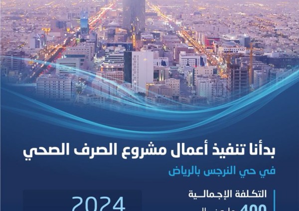 المياه الوطنية تبدأ تنفيذ خطوط وشبكات صرف صحي بـ 400 مليون ريال في نرجس الرياض