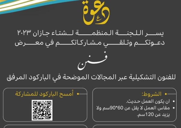 “مهرجان شتاء جازان” يبدأ استقبال طلبات المُشاركة في معرض “فنن”