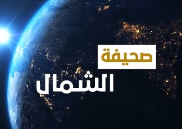 بالفيديو: الموجز الإخباري من صحيفة “الشمال” الإلكترونية الأسبوعي لأهم الأخبار