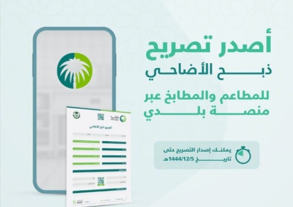 أمانة العاصمة المقدسة تقدّم تصريح الذبح للمطاعم والمطابخ