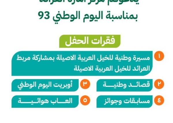 مركز إمارة العرائد يدعو المواطنين والمقيمين لحضور فعاليات اليوم الوطني الـ 93