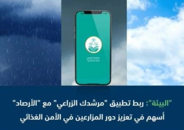 “البيئة”: ربط تطبيق “مرشدك الزراعي” مع “الأرصاد” أسهم في تعزيز دور المزارعين في تحقيق الأمن الغذائي