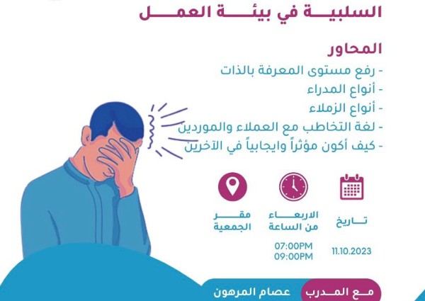 مهارات السيطرة على المشاعر السلبية في بيئة العمل بجمعية تنمية الموارد البشرية بسيهات