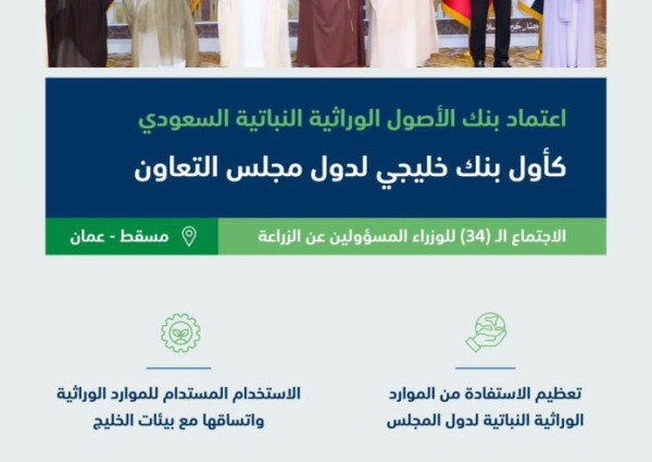 إعتماد بنك الأصول الوراثية النباتية السعودي كأول بنك خليجي لدول مجلس التعاون