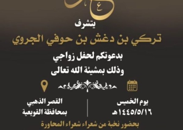 “تركي بن دغش الجروي” يدعوا لحضور حفل زواجه في القصر الذهبي بـ”القويعية”