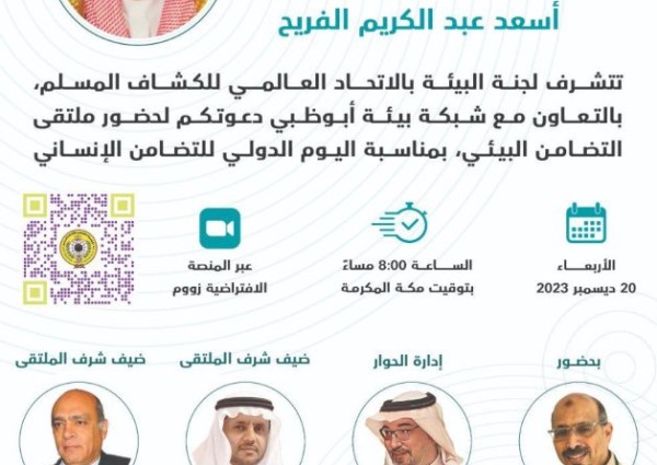 الاتحاد العالمي للكشاف المسلم ينفذ ملتقى التضامن البيئي بالتعاون مع شبكة بيئة أبوظبي