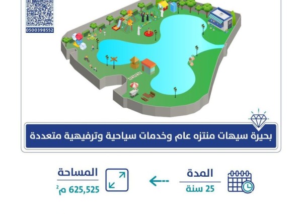 أمانة الشرقية تطرح فرصة استثمار بحيرة سيهات كمنتزه سياحي وترفيهي