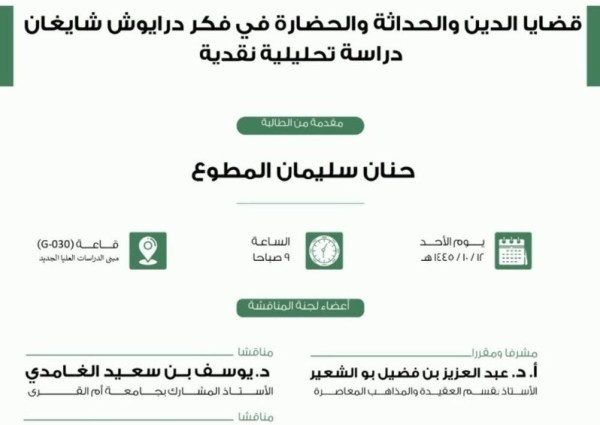 الدكتوراة في العقيدة والمذاهب المعاصرة للباحثة حنان المطوع عن أطروحتها بعنوان “قضايا الدين والحداثة والحضارة في فكر داريوش شايغان”