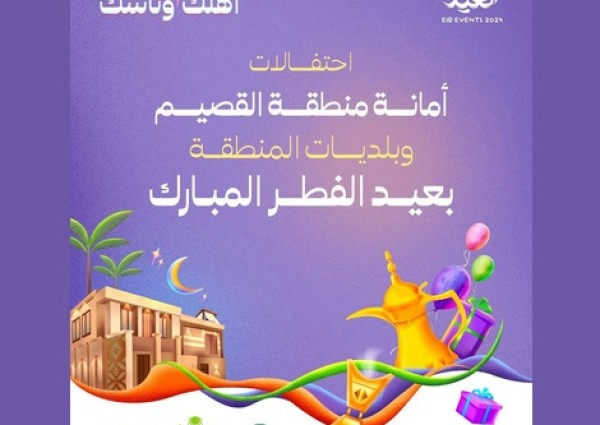أمانة منطقة القصيم وبلدياتها تطلق أكثر من 47 فعالية خلال عيد الفطر المبارك لعام 1445هـ