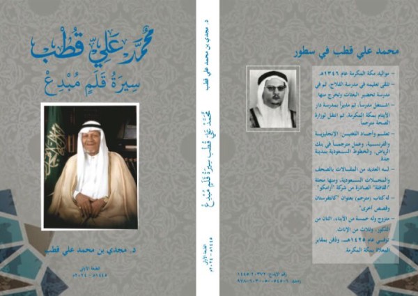 سيرة قلم مبدع ..كتاب يروي مسيرة إبداع الأديب والشاعر والمترجم محمد علي قطب